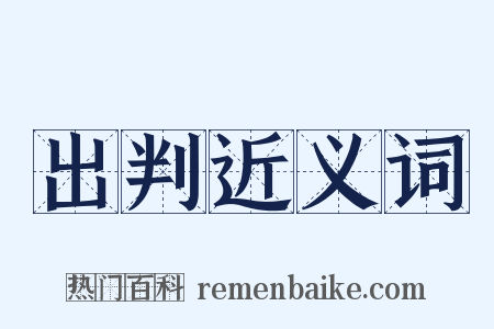 出判近义词是什么意思的图片